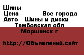 Шины bridgestone potenza s 2 › Цена ­ 3 000 - Все города Авто » Шины и диски   . Тамбовская обл.,Моршанск г.